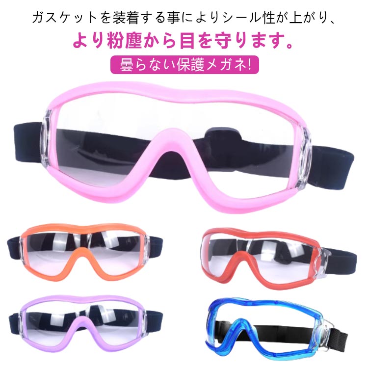 子供用 保護めがね 保護メガネ 保護メガネ クリア 曇らない 飛沫防止 感染予防 花粉症対策 作業メガネ UVカット 自転車 バイク アウトドア 防風 防塵 ゴーグル 保護ゴーグル 透明 登山 パープル ブルー イエロー オレンジ レッド