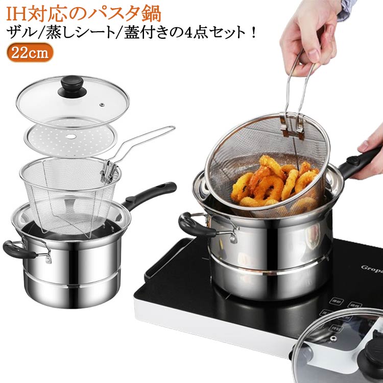 IH対応のパスタ鍋　ザル/蒸しシート/蓋付きの4点セット！ サイズ 22CM（コンポジットボトム） サイズについての説明 ※実寸はメジャー採寸の為、若干の誤差が生じる場合があります。 素材 ステンレス 色 4点セット片手鍋 4点セット両手鍋 備考 ●サイズ詳細等の測り方はスタッフ間で統一、徹底はしておりますが、実寸は商品によって若干の誤差(1cm～3cm )がある場合がございますので、予めご了承ください。 ●製造ロットにより、細部形状の違いや、同色でも色味に多少の誤差が生じます。 ●パッケージは改良のため予告なく仕様を変更する場合があります。 ▼商品の色は、撮影時の光や、お客様のモニターの色具合などにより、実際の商品と異なる場合がございます。あらかじめ、ご了承ください。 ▼生地の特性上、やや匂いが強く感じられるものもございます。数日のご使用や陰干しなどで気になる匂いはほとんど感じられなくなります。 ▼同じ商品でも生産時期により形やサイズ、カラーに多少の誤差が生じる場合もございます。 ▼他店舗でも在庫を共有して販売をしている為、受注後欠品となる場合もございます。予め、ご了承お願い申し上げます。 ▼出荷前に全て検品を行っておりますが、万が一商品に不具合があった場合は、お問い合わせフォームまたはメールよりご連絡頂けます様お願い申し上げます。速やかに対応致しますのでご安心ください。