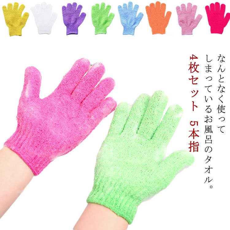 なんとなく使ってしまっているお風呂のタオル。タオルを使ってお泡立てするとなると結構な時間とボディーソープが必要になりますね。それに、タオルを使った後の処理も意外と面倒ではないでしょうか？そんな忙しいあなたのために、こちらの入浴用グローブを紹介します。こちらの商品は手袋サイズなので、少量のボディーソープで泡立て簡単！5本指が使えるので、指の間や耳の裏など、タオルでは落としづらかった細かい箇所の汚れを綺麗にしてくれます。ナイロン素材のグローブなので、使った後の水切りも簡単で翌日も清潔な状態でお使い頂けます。 サイズ F サイズについての説明 F 素材 ナイロン 色 4枚イエロー 4枚ホワイト 4枚パープル 4枚グリーン 4枚ブルー 4枚オレンジ 4枚ピンク 4枚ローズレッド 備考 ●サイズ詳細等の測り方はスタッフ間で統一、徹底はしておりますが、実寸は商品によって若干の誤差(1cm～3cm )がある場合がございますので、予めご了承ください。 ●製造ロットにより、細部形状の違いや、同色でも色味に多少の誤差が生じます。 ●パッケージは改良のため予告なく仕様を変更する場合があります。 ▼商品の色は、撮影時の光や、お客様のモニターの色具合などにより、実際の商品と異なる場合がございます。あらかじめ、ご了承ください。 ▼生地の特性上、やや匂いが強く感じられるものもございます。数日のご使用や陰干しなどで気になる匂いはほとんど感じられなくなります。 ▼同じ商品でも生産時期により形やサイズ、カラーに多少の誤差が生じる場合もございます。 ▼他店舗でも在庫を共有して販売をしている為、受注後欠品となる場合もございます。予め、ご了承お願い申し上げます。 ▼出荷前に全て検品を行っておりますが、万が一商品に不具合があった場合は、お問い合わせフォームまたはメールよりご連絡頂けます様お願い申し上げます。速やかに対応致しますのでご安心ください。