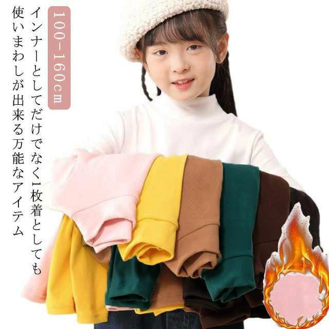 あったか キッズ 子ども 保温 両面 ハイネック 暖かい 起毛 冬用 インナー 子供 100cm インナー 長袖 重ね着 冬 カットソー 子ども服 トップス ハイネック 110cm 120cm 130cm 140cm キッズ 160cm 女の子 150cm インナー 男の子 tシャツ 無地 こども服