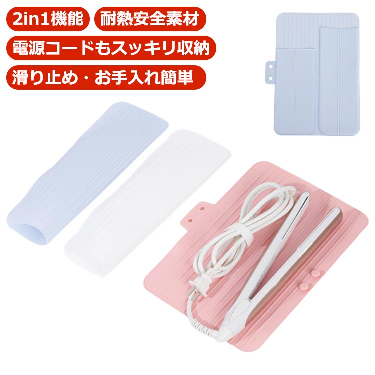 【2in1機能】ヘアアイロン収納ポーチとしてもちょっとした置きのマットとしても活躍できます。開いて使えばヘアアイロン用のマットになるし、使い終わればポーチになるので、お家でのご利用はもちろん、旅行や出張など時も持ち運び便利です。【耐熱安全素材】耐熱温度180℃の耐熱シリコンを使っているので、アツアツのヘアアイロンもさっと収納できるから、即座にヘアアイロンを引き出しや鞄にしまうことができます。【電源コードもスッキリ収納】ダブルポケット仕様で、電源コードもまとめて収納できるので、旅行などの持ち運びにも便利。また、ヒート部分が当たらないから熱いまま収納してもコードを痛めることがありません。ブラシやヘアオイルなどスタイリングに使う小物も入れておけます。【滑り止め・お手入れ簡単】 ストライプデザインにより、滑りにくいです。シリコン製なので水とスポンジで簡単に洗えます。家庭用にも業務用にもご使用いただけます。 サイズ F サイズについての説明 ※サイズ表の実寸法は商品によって1-3cm程度の誤差がある場合がございます。 素材 シリコン　耐熱温度180度 色 ブルー ピンク ホワイト 備考 ●サイズ詳細等の測り方はスタッフ間で統一、徹底はしておりますが、実寸は商品によって若干の誤差(1cm～3cm )がある場合がございますので、予めご了承ください。 ●製造ロットにより、細部形状の違いや、同色でも色味に多少の誤差が生じます。 ●パッケージは改良のため予告なく仕様を変更する場合があります。 ▼商品の色は、撮影時の光や、お客様のモニターの色具合などにより、実際の商品と異なる場合がございます。あらかじめ、ご了承ください。 ▼生地の特性上、やや匂いが強く感じられるものもございます。数日のご使用や陰干しなどで気になる匂いはほとんど感じられなくなります。 ▼同じ商品でも生産時期により形やサイズ、カラーに多少の誤差が生じる場合もございます。 ▼他店舗でも在庫を共有して販売をしている為、受注後欠品となる場合もございます。予め、ご了承お願い申し上げます。 ▼出荷前に全て検品を行っておりますが、万が一商品に不具合があった場合は、お問い合わせフォームまたはメールよりご連絡頂けます様お願い申し上げます。速やかに対応致しますのでご安心ください。
