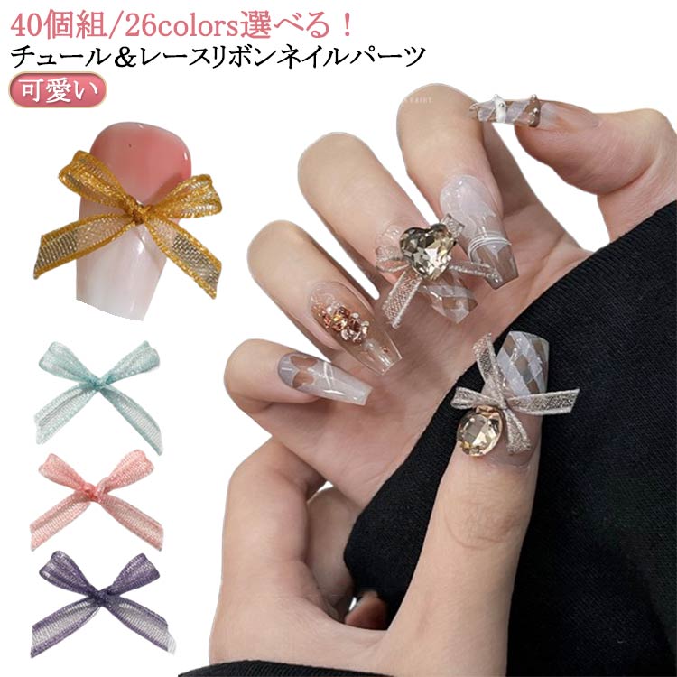 40個組/26colors選べる！チュール＆レースリボンネイルパーツ サイズ 40個組A 40個組B サイズについての説明 ※実寸はメジャー採寸の為、若干の誤差が生じる場合があります。 素材 ポリエステル 色 01 02 03 04 05 06 07 08 09 10 11 12 13 備考 ●サイズ詳細等の測り方はスタッフ間で統一、徹底はしておりますが、実寸は商品によって若干の誤差(1cm～3cm )がある場合がございますので、予めご了承ください。 ●製造ロットにより、細部形状の違いや、同色でも色味に多少の誤差が生じます。 ●パッケージは改良のため予告なく仕様を変更する場合があります。 ▼商品の色は、撮影時の光や、お客様のモニターの色具合などにより、実際の商品と異なる場合がございます。あらかじめ、ご了承ください。 ▼生地の特性上、やや匂いが強く感じられるものもございます。数日のご使用や陰干しなどで気になる匂いはほとんど感じられなくなります。 ▼同じ商品でも生産時期により形やサイズ、カラーに多少の誤差が生じる場合もございます。 ▼他店舗でも在庫を共有して販売をしている為、受注後欠品となる場合もございます。予め、ご了承お願い申し上げます。 ▼出荷前に全て検品を行っておりますが、万が一商品に不具合があった場合は、お問い合わせフォームまたはメールよりご連絡頂けます様お願い申し上げます。速やかに対応致しますのでご安心ください。