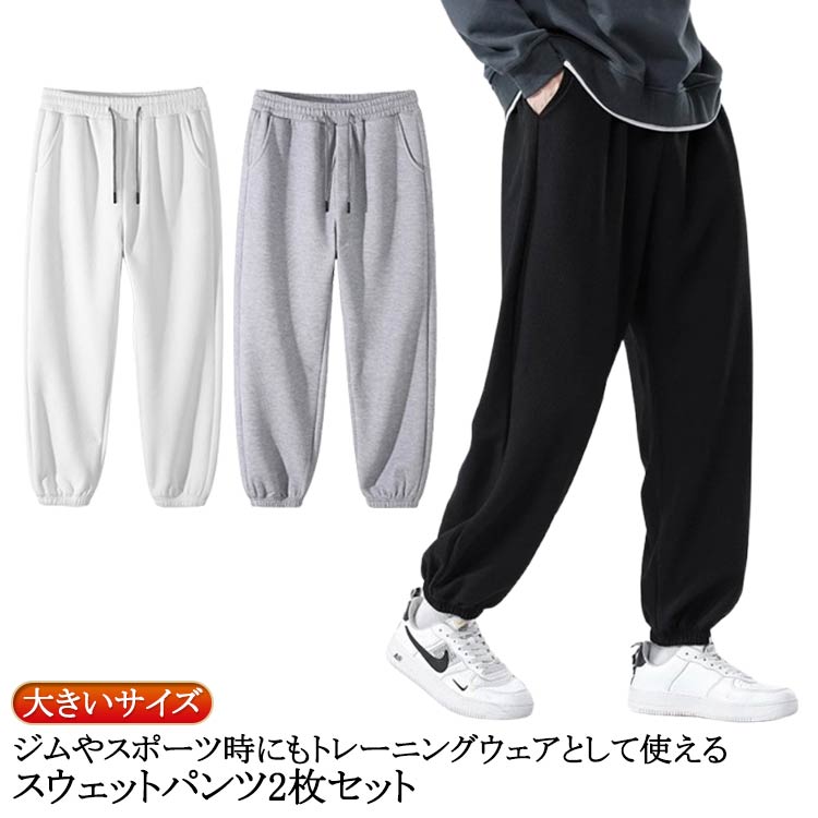 ジムやスポーツ時にもトレーニングウェアとして使えるスウェットパンツ2枚セット。両サイドに配置されたポケットは、機能性とスタイルを兼ね備え、小物の収納にも最適。シンプルなデザインなので幅広いシーンで活躍するアイテム♪ サイズ M L XL 2XL 3XL 4XL 5XL サイズについての説明 ※サイズ表の実寸法は商品によって1-3cm程度の誤差がある場合がございます。 素材 ポリエステル 色 ブラック＋ブラック グレー＋グレー ホワイト＋ホワイト ブラック＋グレー ブラック＋ホワイト ホワイト＋グレー 備考 ●サイズ詳細等の測り方はスタッフ間で統一、徹底はしておりますが、実寸は商品によって若干の誤差(1cm〜3cm )がある場合がございますので、予めご了承ください。 ●商品の色は、撮影時の光や、お客様のモニターの色具合などにより、実際の商品と異なる場合がございます。あらかじめ、ご了承ください。 ●製品によっては、生地の特性上、洗濯時に縮む場合がございますので洗濯時はご注意下さいませ。 ▼色味の強い製品によっては他の衣類などに色移りする場合もございますので、速やかに（脱水、乾燥等）するようにお願いいたします。 ▼生地によっては摩擦や汗、雨などで濡れた時は、他の製品に移染する恐れがございますので、着用の際はご注意下さい。 ▼生地の特性上、やや匂いが強く感じられるものもございます。数日のご使用や陰干しなどで気になる匂いはほとんど感じられなくなります。