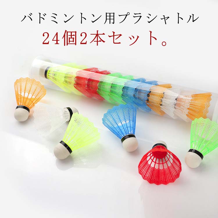 バドミントン用プラシャトル24個2本セット。たっぷり使えてレジャーや練習用にgood※ランダムは色の指定はできません。 サイズ 2本 24個入り サイズについての説明 2本 24個入り 素材 プラスチック 色 2本セット色ランダム 備考 ●サイズ詳細等の測り方はスタッフ間で統一、徹底はしておりますが、実寸は商品によって若干の誤差(1cm～3cm )がある場合がございますので、予めご了承ください。 ●製造ロットにより、細部形状の違いや、同色でも色味に多少の誤差が生じます。 ●パッケージは改良のため予告なく仕様を変更する場合があります。 ▼商品の色は、撮影時の光や、お客様のモニターの色具合などにより、実際の商品と異なる場合がございます。あらかじめ、ご了承ください。 ▼生地の特性上、やや匂いが強く感じられるものもございます。数日のご使用や陰干しなどで気になる匂いはほとんど感じられなくなります。 ▼同じ商品でも生産時期により形やサイズ、カラーに多少の誤差が生じる場合もございます。 ▼他店舗でも在庫を共有して販売をしている為、受注後欠品となる場合もございます。予め、ご了承お願い申し上げます。 ▼出荷前に全て検品を行っておりますが、万が一商品に不具合があった場合は、お問い合わせフォームまたはメールよりご連絡頂けます様お願い申し上げます。速やかに対応致しますのでご安心ください。