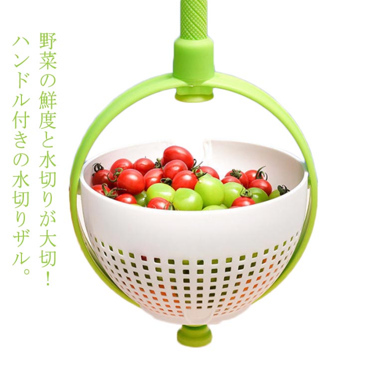 野菜の鮮度と水切りが大切！ハンドル付きの水切りザル。持ち手は高速の回転を止めても滑りにくくできています。シンクの中でハンドルを垂直に押し込むと、ザルが回転して遠心力で水を切れます。切り穴が施されており、ボウルに溜まった水を簡単に捨てられます。水切り機能付き、果物や野菜を浸せ、収納ボックスとして使用も最適です。収納時は、ハンドルを短く押し込み、省スペースで収納できます。操作簡単：1.ハンドルを伸ばします。2.食材を洗い、中に入れます。(葉ものや果物など)3.ザルと垂直になるようにハンドルを立てます。※吸盤がついているので立てたままでも倒れません。4.ハンドルを押し込むだけ! 高速で回転し、水を切ります。 サイズ F サイズについての説明 F　直径21.5cm 高さ12.5cm 最長39.5cm 素材 ABS 色 写真色 備考 ●サイズ詳細等の測り方はスタッフ間で統一、徹底はしておりますが、実寸は商品によって若干の誤差(1cm～3cm )がある場合がございますので、予めご了承ください。 ●製造ロットにより、細部形状の違いや、同色でも色味に多少の誤差が生じます。 ●パッケージは改良のため予告なく仕様を変更する場合があります。 ▼商品の色は、撮影時の光や、お客様のモニターの色具合などにより、実際の商品と異なる場合がございます。あらかじめ、ご了承ください。 ▼生地の特性上、やや匂いが強く感じられるものもございます。数日のご使用や陰干しなどで気になる匂いはほとんど感じられなくなります。 ▼同じ商品でも生産時期により形やサイズ、カラーに多少の誤差が生じる場合もございます。 ▼他店舗でも在庫を共有して販売をしている為、受注後欠品となる場合もございます。予め、ご了承お願い申し上げます。 ▼出荷前に全て検品を行っておりますが、万が一商品に不具合があった場合は、お問い合わせフォームまたはメールよりご連絡頂けます様お願い申し上げます。速やかに対応致しますのでご安心ください。