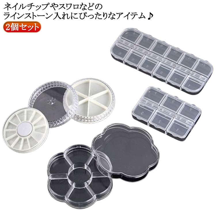 2個セット ラインストーンケース 円形 デコパーツ レジンパーツ ネイルケース 仕分...