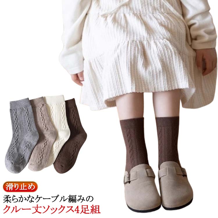 柔らかなケーブル編みのクルー丈ソックス4足組。くすみカラーで、どんな服装にも合わせやすくおしゃれな印象を与え。 サイズ 2-5歳向け 6-8歳向け 9-12歳向け サイズについての説明 2-5歳向け：足丈15-18cm 6-8歳向け：足丈18-20cm 9-12歳向け：足丈20-22cm ※実寸はメジャー採寸の為、若干の誤差が生じる場合があります。 素材 綿 色 4足入り 備考 ●サイズ詳細等の測り方はスタッフ間で統一、徹底はしておりますが、実寸は商品によって若干の誤差(1cm～3cm )がある場合がございますので、予めご了承ください。 ●製造ロットにより、細部形状の違いや、同色でも色味に多少の誤差が生じます。 ●パッケージは改良のため予告なく仕様を変更する場合があります。 ▼商品の色は、撮影時の光や、お客様のモニターの色具合などにより、実際の商品と異なる場合がございます。あらかじめ、ご了承ください。 ▼生地の特性上、やや匂いが強く感じられるものもございます。数日のご使用や陰干しなどで気になる匂いはほとんど感じられなくなります。 ▼同じ商品でも生産時期により形やサイズ、カラーに多少の誤差が生じる場合もございます。 ▼他店舗でも在庫を共有して販売をしている為、受注後欠品となる場合もございます。予め、ご了承お願い申し上げます。 ▼出荷前に全て検品を行っておりますが、万が一商品に不具合があった場合は、お問い合わせフォームまたはメールよりご連絡頂けます様お願い申し上げます。速やかに対応致しますのでご安心ください。