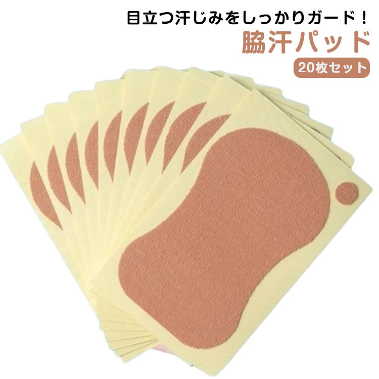 20枚セット 直貼り 汗脇パッド 脇汗パッド パッド 脇の汗じみ防止 ワキ汗防止パッド 脇汗シート 脇汗シール パッド わき汗 パット ワキ汗シート 脇汗 わき汗パッド 脇汗パット 脇汗 シール 脇汗 汗とり 対策 インナー わき汗 わき汗対策 脇汗