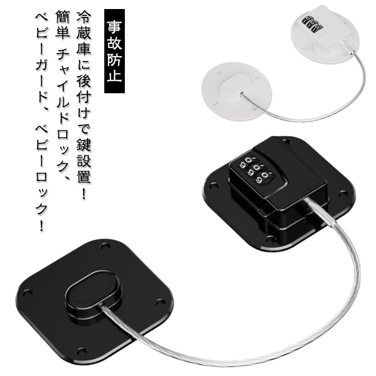 冷蔵庫 冷蔵庫ロック 楕円形冷蔵庫 ロック ドア ドアロック コンビネーションロック 四角 ストッパー 引き出し 引き戸 冷蔵庫鍵ロック 鍵 後付け 窓 開けっ放し防止 ストッパー 扉 赤ちゃん ロック 子供 こども 事故防止 ペット 冷蔵庫ロック 認知症老人