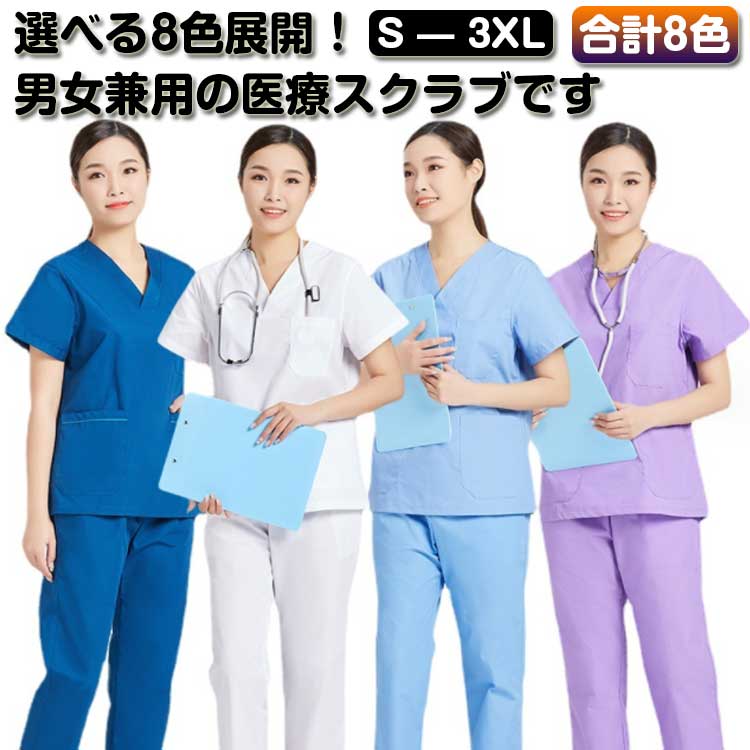 スクラブ ナース服 白衣 半袖 医療用 医師 男女兼用 大きいサイズ スクラブ ユニフ...