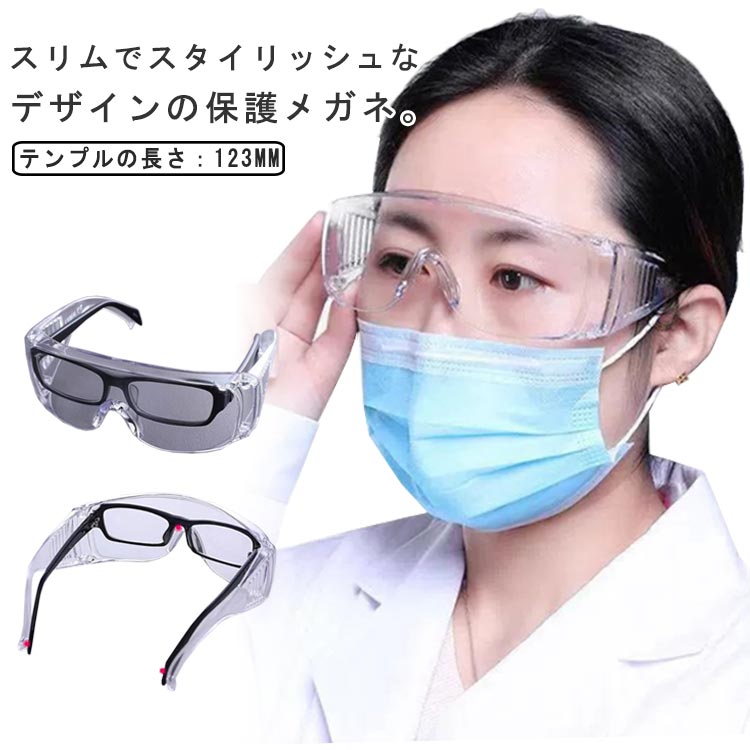 保護メガネ 透明 目を保護 ゴーグル 花粉眼鏡 防風 防塵 眼鏡着用可 保護メガネ 近視メガネ併用可 防護 飛沫防止 防曇 飛沫カット 花粉症対策 曇り止め 軽量 男女兼用
