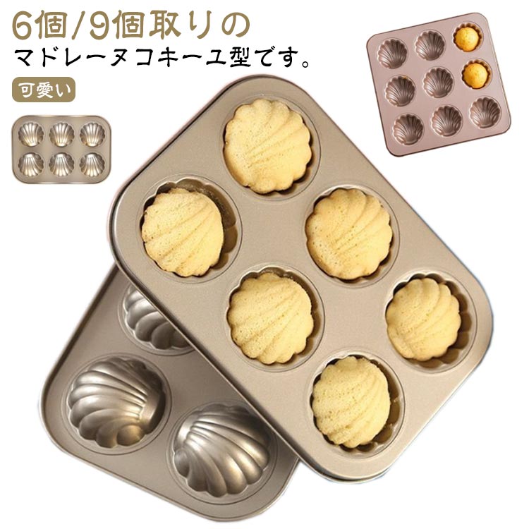 6個/9個取りのマドレーヌコキーユ型です。高品質炭素鋼材質は熱伝導に優れ、型離れが良いです。少量のオイルを使うだけで、型から抜きやすくキレイに仕上がります。一度に6個/9個焼けるので、 気軽に焼くことができます。結婚式、入学式、お祭りや祝い日など、親友たちに手作りのケーキをプレゼントしましょう。 サイズ 6個 9個 サイズについての説明 6個　26.5*18.5*2cm9個　26*26*2cm 素材 金属 色 写真色 備考 ●サイズ詳細等の測り方はスタッフ間で統一、徹底はしておりますが、実寸は商品によって若干の誤差(1cm～3cm )がある場合がございますので、予めご了承ください。 ●製造ロットにより、細部形状の違いや、同色でも色味に多少の誤差が生じます。 ●パッケージは改良のため予告なく仕様を変更する場合があります。 ▼商品の色は、撮影時の光や、お客様のモニターの色具合などにより、実際の商品と異なる場合がございます。あらかじめ、ご了承ください。 ▼生地の特性上、やや匂いが強く感じられるものもございます。数日のご使用や陰干しなどで気になる匂いはほとんど感じられなくなります。 ▼同じ商品でも生産時期により形やサイズ、カラーに多少の誤差が生じる場合もございます。 ▼他店舗でも在庫を共有して販売をしている為、受注後欠品となる場合もございます。予め、ご了承お願い申し上げます。 ▼出荷前に全て検品を行っておりますが、万が一商品に不具合があった場合は、お問い合わせフォームまたはメールよりご連絡頂けます様お願い申し上げます。速やかに対応致しますのでご安心ください。