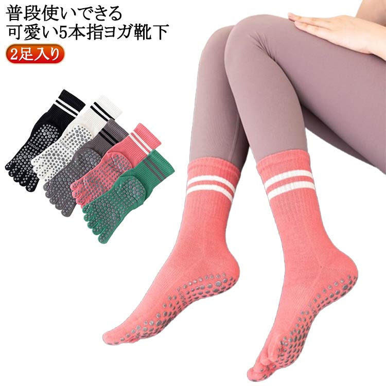 2足入り普段使いできる可愛い5本指ヨガ靴下しなやかでソフトな肌触り防菌・防臭・色あせない抗ピリング加工で毛玉が出来にくいかかとあり、ロングタイプ足底に滑り止め付き だから滑らない サイズ 2足組 サイズについての説明 フリーサイズ：22.0cm～25.0cm 素材 綿混 色 黒2 白2 灰2 ピンク2 緑2 黒1＋白1 黒1＋灰1 黒1＋ピンク1 黒1＋緑1 白1＋灰1 白1＋ピンク1 白1＋緑1 灰1＋ピンク1 灰1＋緑1 緑1＋ピンク1 備考 ●サイズ詳細等の測り方はスタッフ間で統一、徹底はしておりますが、実寸は商品によって若干の誤差(1cm～3cm )がある場合がございますので、予めご了承ください。 ●製造ロットにより、細部形状の違いや、同色でも色味に多少の誤差が生じます。 ●パッケージは改良のため予告なく仕様を変更する場合があります。 ▼商品の色は、撮影時の光や、お客様のモニターの色具合などにより、実際の商品と異なる場合がございます。あらかじめ、ご了承ください。 ▼生地の特性上、やや匂いが強く感じられるものもございます。数日のご使用や陰干しなどで気になる匂いはほとんど感じられなくなります。 ▼同じ商品でも生産時期により形やサイズ、カラーに多少の誤差が生じる場合もございます。 ▼他店舗でも在庫を共有して販売をしている為、受注後欠品となる場合もございます。予め、ご了承お願い申し上げます。 ▼出荷前に全て検品を行っておりますが、万が一商品に不具合があった場合は、お問い合わせフォームまたはメールよりご連絡頂けます様お願い申し上げます。速やかに対応致しますのでご安心ください。