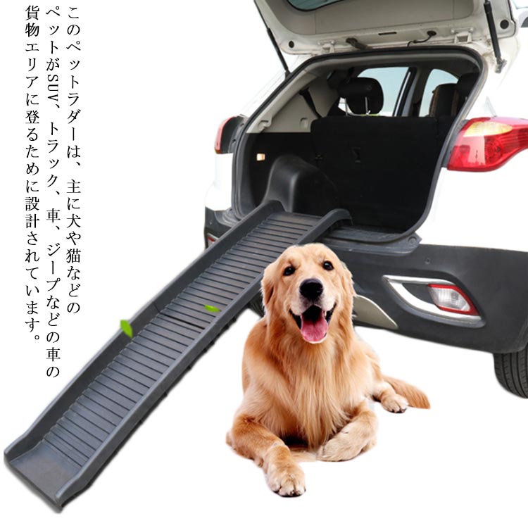 【安定感があり】 持ち運びには少し重いかもしれませんが安定感もありぐらつかず、耐荷重は(展開時)60kgもあるので大型犬にもぴったり！収納すると78*20になり、場所を取らず車に乗せておけるのも便利です。 【持ち運びに便利】伸縮式スロープ、便利な取っ手、持ち運びに便利、車内に入れて省スペースです。様々な場所で使用できます。 【寸法】：展開サイズ：長さ155.5cm外幅：40cm 内幅：33cm　折りたたみサイズ：長さ：78cm　高さ：20cm【滑り止め】：高い牽引面とサイドレールにより、傾斜路を歩くときにペットが滑ったり落ちたりするのを防ぎます。 【適用場所】：このペットラダーは、主に犬や猫などのペットがSUV、トラック、車、ジープなどの車の貨物エリアに登るために設計されています。さらに、家でも使用できます。猫や犬が高いソファやベッドに上がるために使用できます。 サイズ ワンサイズ サイズについての説明 展開サイズ：長さ155.5cm外幅：40cm 内幅：33cm折りたたみサイズ：長さ：78cm　高さ：20cm 素材 PP 色 黒 備考 ●サイズ詳細等の測り方はスタッフ間で統一、徹底はしておりますが、実寸は商品によって若干の誤差(1cm～3cm )がある場合がございますので、予めご了承ください。 ●製造ロットにより、細部形状の違いや、同色でも色味に多少の誤差が生じます。 ●パッケージは改良のため予告なく仕様を変更する場合があります。 ▼商品の色は、撮影時の光や、お客様のモニターの色具合などにより、実際の商品と異なる場合がございます。あらかじめ、ご了承ください。 ▼生地の特性上、やや匂いが強く感じられるものもございます。数日のご使用や陰干しなどで気になる匂いはほとんど感じられなくなります。 ▼同じ商品でも生産時期により形やサイズ、カラーに多少の誤差が生じる場合もございます。 ▼他店舗でも在庫を共有して販売をしている為、受注後欠品となる場合もございます。予め、ご了承お願い申し上げます。 ▼出荷前に全て検品を行っておりますが、万が一商品に不具合があった場合は、お問い合わせフォームまたはメールよりご連絡頂けます様お願い申し上げます。速やかに対応致しますのでご安心ください。