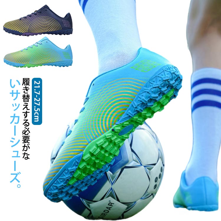 履き替えする必要がないサッカーシューズ。スパイクシューズとの違いは、底にスタッドがついておらず、あらゆるグラウンドに適応できるから、場所によって変更する必要もありません。全体的に足にフィットするように作られており、適度なクッション性もあります。柔らかい素材感と耐久性があり、厳しい環境でもサッカー靴の機能性を保証できます。快適な履き心地と抜群のボールコントロールを実現します。サッカーのトレーニングや試合などで履くサッカーシューズ。お洒落なデザイン、通学用など利用する方におすすめ。 サイズ 21.5cm 22cm 22.5cm 23cm 23.5cm 24cm 24.5cm 25cm 25.5cm 26cm 26.5cm 27cm 27.5cm サイズについての説明 21.5cm 22cm 22.5cm 23cm 23.5cm 24cm 24.5cm 25cm 25.5cm 26cm 26.5cm 27cm 27.5cm 素材 アッパー：PVC底：TPU 色 ダークブルー ライトブルー 備考 ●サイズ詳細等の測り方はスタッフ間で統一、徹底はしておりますが、実寸は商品によって若干の誤差(1cm〜3cm )がある場合がございますので、予めご了承ください。 ●商品の色は、撮影時の光や、お客様のモニターの色具合などにより、実際の商品と異なる場合がございます。あらかじめ、ご了承ください。 ●製品によっては、生地の特性上、洗濯時に縮む場合がございますので洗濯時はご注意下さいませ。 ▼色味の強い製品によっては他の衣類などに色移りする場合もございますので、速やかに（脱水、乾燥等）するようにお願いいたします。 ▼生地によっては摩擦や汗、雨などで濡れた時は、他の製品に移染する恐れがございますので、着用の際はご注意下さい。 ▼生地の特性上、やや匂いが強く感じられるものもございます。数日のご使用や陰干しなどで気になる匂いはほとんど感じられなくなります。