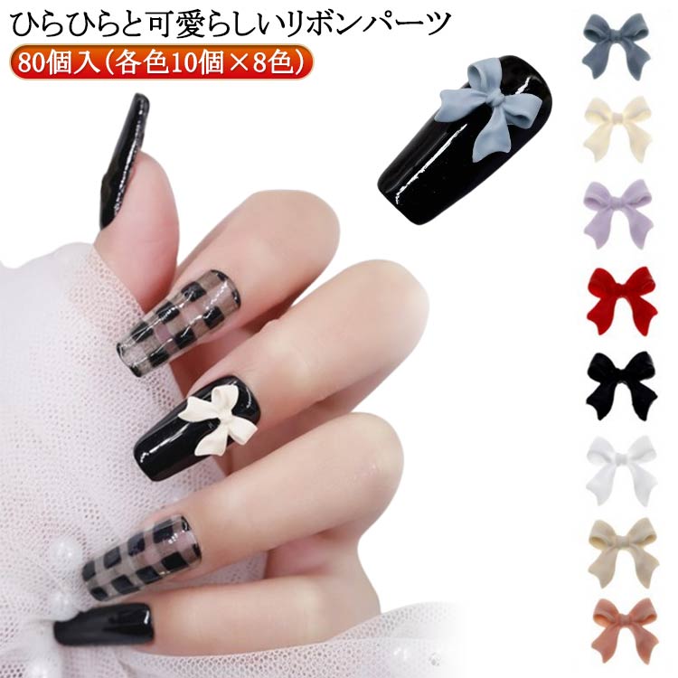 ネイル Ribbon 白 ホワイト ネイルパーツ セット パープル りぼん ブラック 赤 可...