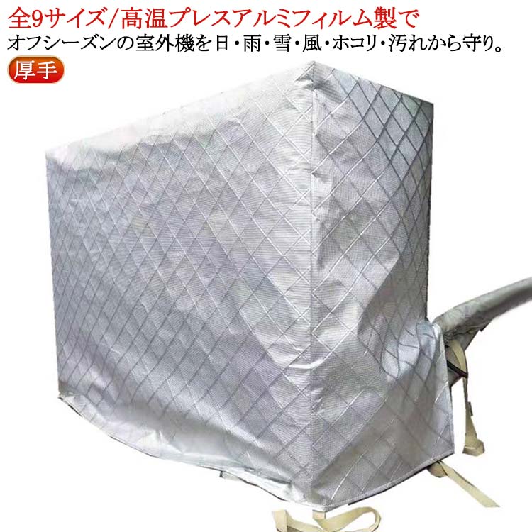全9サイズ/高温プレスアルミフィルム製でオフシーズンの室外機を日・雨・雪・風・ホコリ・汚れから守り。紫外線からしっかり保護、劣化防止に。裏側は柔らかい起毛素材で、強風など時カバーとの摩擦で室外機に傷つける心配もありません。完全防水加工なので、雨や雪をシャットアウト。雪国でも安心してお使い頂け、翌シーズンの使い始めまでキレイな状態を保てます。側面に配管ホース用のスリットが入っています。エアコン室外機の上からかぶせるだけ取り付け簡単。結び紐もついているから、風で飛ばされる心配はありません。 サイズ 98*40*75 72*26*55 80*27*55 80*32*55 85*32*56 85*32*60 90*30*60 90*40*60 92*35*70 サイズについての説明 ※サイズ表の実寸法は商品によって1-3cm程度の誤差がある場合がございます。 素材 EVA 高温プレスアルミフィルム（ 色 高温プレスアルミフィルム 備考 ●サイズ詳細等の測り方はスタッフ間で統一、徹底はしておりますが、実寸は商品によって若干の誤差(1cm～3cm )がある場合がございますので、予めご了承ください。 ●製造ロットにより、細部形状の違いや、同色でも色味に多少の誤差が生じます。 ●パッケージは改良のため予告なく仕様を変更する場合があります。 ▼商品の色は、撮影時の光や、お客様のモニターの色具合などにより、実際の商品と異なる場合がございます。あらかじめ、ご了承ください。 ▼生地の特性上、やや匂いが強く感じられるものもございます。数日のご使用や陰干しなどで気になる匂いはほとんど感じられなくなります。 ▼同じ商品でも生産時期により形やサイズ、カラーに多少の誤差が生じる場合もございます。 ▼他店舗でも在庫を共有して販売をしている為、受注後欠品となる場合もございます。予め、ご了承お願い申し上げます。 ▼出荷前に全て検品を行っておりますが、万が一商品に不具合があった場合は、お問い合わせフォームまたはメールよりご連絡頂けます様お願い申し上げます。速やかに対応致しますのでご安心ください。