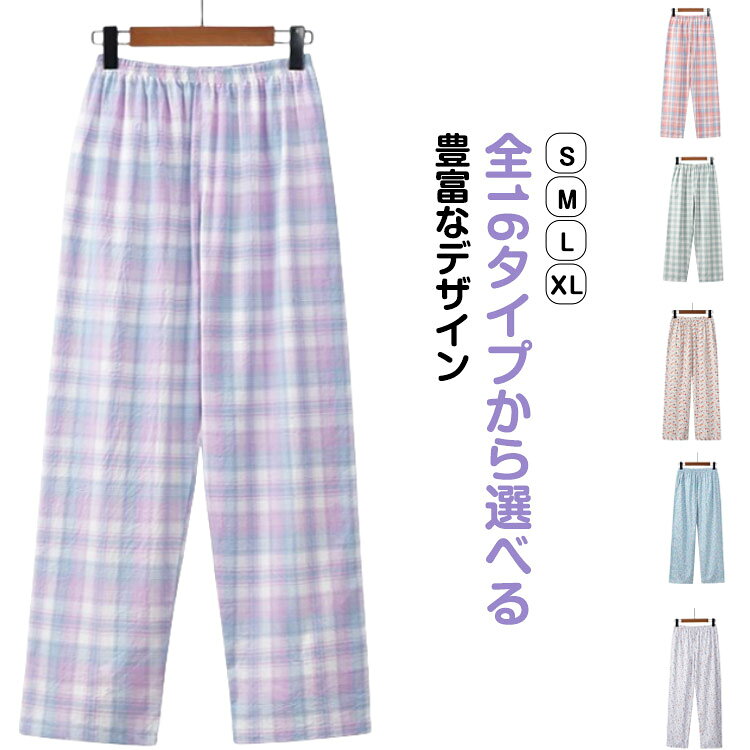 誰でも穿きこなしやすい！ストレートシルエット脚のラインを拾いにくいストンとしたシルエットで程よくゆったりとした穿き心地に。「全16タイプから選べる」豊富なデザインリラクシーなチェック柄と可愛い花柄をご用意。パジャマとしても部屋着としても使えるので色違いで揃えるのもおすすめ。ウエストゴムでお腹周りがノンストレスに。 サイズ S M L XL サイズについての説明 S お勧め体重45-55kgM お勧め体重55-65kgL お勧め体重65-75kgXLお勧め体重75-80kg 素材 コットン 色 01 02 03 04 05 06 07 08 09 10 11 12 13 14 15 16 備考 ●サイズ詳細等の測り方はスタッフ間で統一、徹底はしておりますが、実寸は商品によって若干の誤差(1cm〜3cm )がある場合がございますので、予めご了承ください。 ●商品の色は、撮影時の光や、お客様のモニターの色具合などにより、実際の商品と異なる場合がございます。あらかじめ、ご了承ください。 ●製品によっては、生地の特性上、洗濯時に縮む場合がございますので洗濯時はご注意下さいませ。 ▼色味の強い製品によっては他の衣類などに色移りする場合もございますので、速やかに（脱水、乾燥等）するようにお願いいたします。 ▼生地によっては摩擦や汗、雨などで濡れた時は、他の製品に移染する恐れがございますので、着用の際はご注意下さい。 ▼生地の特性上、やや匂いが強く感じられるものもございます。数日のご使用や陰干しなどで気になる匂いはほとんど感じられなくなります。