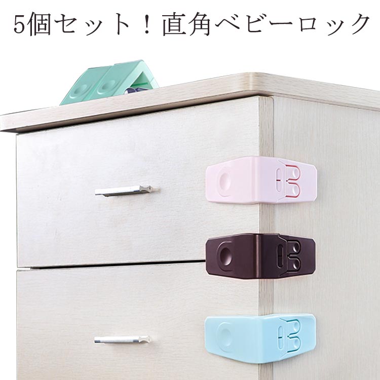 戸口ロック 直角 ベビーガード 5個セット 赤ちゃん ベビー 扉 ドアストッパー 5個セット ドア ロック 開き戸 はがせる