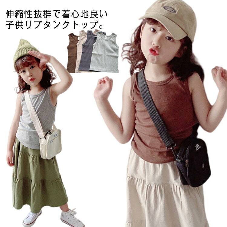 伸縮性抜群で着心地良い子供リブタンクトップ。肌に優しい綿100素材を使用し、着心地良い。伸縮性が抜群なので締め付け感なく動き易い♪普段着はもちろん、肌着インナーとしてもバッチリ。 サイズ 90cm 100cm 110cm 120cm 130cm 140cm 150cm サイズについての説明 90　　 着丈37　　バスト22.5*2　　100　　着丈40　　バスト24*2　　 110　　着丈43　　バスト25.5*2　　120　　着丈46　　バスト27*2　　 130　　着丈49　　バスト28*2　　 140　　着丈51　　バスト30*2　　 150　　着丈54　　バスト31.5*2　　※採寸方法の違いで、1-3cmの誤差が出る場合がございます。(単位CM) 素材 コットン95％ スパンデックス5％ 色 ベージュ ダークグレー ライトグレー コーヒー 備考 ●サイズ詳細等の測り方はスタッフ間で統一、徹底はしておりますが、実寸は商品によって若干の誤差(1cm〜3cm )がある場合がございますので、予めご了承ください。 ●商品の色は、撮影時の光や、お客様のモニターの色具合などにより、実際の商品と異なる場合がございます。あらかじめ、ご了承ください。 ●製品によっては、生地の特性上、洗濯時に縮む場合がございますので洗濯時はご注意下さいませ。 ▼色味の強い製品によっては他の衣類などに色移りする場合もございますので、速やかに（脱水、乾燥等）するようにお願いいたします。 ▼生地によっては摩擦や汗、雨などで濡れた時は、他の製品に移染する恐れがございますので、着用の際はご注意下さい。 ▼生地の特性上、やや匂いが強く感じられるものもございます。数日のご使用や陰干しなどで気になる匂いはほとんど感じられなくなります。