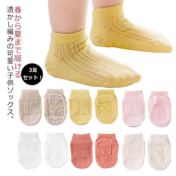 3足セット！春から夏まで履ける透かし編みの可愛い子供ソックス。夏に履きやすい薄手で、透かし編みなので通気性が良いです。淡いカラーがとても可愛いです。足裏にシリコン製の滑り止めを付けています。 サイズ S M L サイズについての説明 S　　底長さ9　　 お勧め足長さ9-11　　 お勧め年齢0-1歳M　　底長さ11　　お勧め足長さ11-13　　お勧め年齢1-3歳L　　底長さ13　　お勧め足長さ13-15　　お勧め年齢3-5歳※採寸方法の違いで、1-3cmの誤差が出る場合がございます。(単位CM) 素材 コットン95％ スパンデックス5％ 色 3足SET1(01*02*03) 3足SET2(04*05*06) 備考 ●サイズ詳細等の測り方はスタッフ間で統一、徹底はしておりますが、実寸は商品によって若干の誤差(1cm〜3cm )がある場合がございますので、予めご了承ください。 ●商品の色は、撮影時の光や、お客様のモニターの色具合などにより、実際の商品と異なる場合がございます。あらかじめ、ご了承ください。 ●製品によっては、生地の特性上、洗濯時に縮む場合がございますので洗濯時はご注意下さいませ。 ▼色味の強い製品によっては他の衣類などに色移りする場合もございますので、速やかに（脱水、乾燥等）するようにお願いいたします。 ▼生地によっては摩擦や汗、雨などで濡れた時は、他の製品に移染する恐れがございますので、着用の際はご注意下さい。 ▼生地の特性上、やや匂いが強く感じられるものもございます。数日のご使用や陰干しなどで気になる匂いはほとんど感じられなくなります。