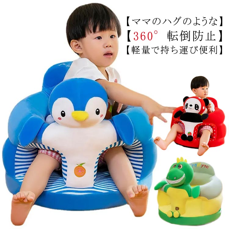 【ママのハグのような】ママのハグのような心地よさ!おしりをすっぽり包むので、ベルトがなくても一人で抜け出しにくい構造になっています(成長すると自力で抜け出せるようになります)。【お座り練習】4～12か月お座り練習ベビーチェア おしゃれなデザイン、素晴らしい工芸、体に害のない高品質の生地PP綿とウレタン素材が採用されて、とても柔らかく、幼児に快適な椅子を提供します。されて、とても柔らかく、幼児に快適な椅子を提供します。【360°転倒防止】赤ちゃんのお座り練習やお食事練習などにおすすめのソフトなベビーソファです。360度優しく包みこんで赤ちゃんのお座りをサポートしてくれて、背中に高いクッションがあって、ベビーの姿勢を支えてくれます。ソファーの下にはシートがある、赤ちゃんのお尻を保護することができます 。【軽量で持ち運び便利】軽くて持ち運びが簡単で、赤ちゃんは自分の好きな位置に移動して、子供と遊んでゲームをプレイすることができます。【洗える】水洗いできるからいつも清潔に。フロアに接する部分はファスナーで取り外せるから、洗濯できるのも嬉しいポイント。 サイズ F サイズについての説明 F　高さ36cm　外径45cm　内径25cm※サイズ表の実寸法は商品によって1-3cm程度の誤差がある場合がございます。 素材 ポリエステル 色 恐竜 ペンギン パンダ ネズミ 備考 ●サイズ詳細等の測り方はスタッフ間で統一、徹底はしておりますが、実寸は商品によって若干の誤差(1cm～3cm )がある場合がございますので、予めご了承ください。 ●製造ロットにより、細部形状の違いや、同色でも色味に多少の誤差が生じます。 ●パッケージは改良のため予告なく仕様を変更する場合があります。 ▼商品の色は、撮影時の光や、お客様のモニターの色具合などにより、実際の商品と異なる場合がございます。あらかじめ、ご了承ください。 ▼生地の特性上、やや匂いが強く感じられるものもございます。数日のご使用や陰干しなどで気になる匂いはほとんど感じられなくなります。 ▼同じ商品でも生産時期により形やサイズ、カラーに多少の誤差が生じる場合もございます。 ▼他店舗でも在庫を共有して販売をしている為、受注後欠品となる場合もございます。予め、ご了承お願い申し上げます。 ▼出荷前に全て検品を行っておりますが、万が一商品に不具合があった場合は、お問い合わせフォームまたはメールよりご連絡頂けます様お願い申し上げます。速やかに対応致しますのでご安心ください。
