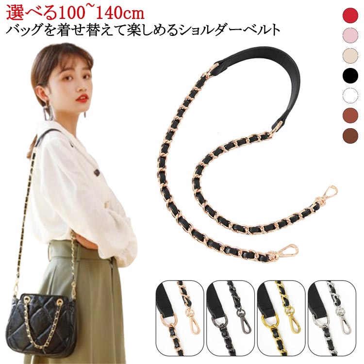 選べる100~140cmバッグを着せ替えて楽しめるショルダーベルトお持ちのバッグに付け替えるとあっという間に違うバッグに大変身!チェーンの間にPUレザーを編み込んだお洒落で華やかなストラップ。カジュアルにもキレイめにもこれ一つでいつものコーディネートをワンランクアップさせてくれます。 サイズ 100cm 110cm 120cm 130cm 140cm サイズについての説明 ※実寸はメジャー採寸の為、若干の誤差が生じる場合があります。 素材 PUレザー 合金 色 カラー1 カラー2 カラー3 カラー4 カラー5 カラー6 カラー7 カラー8 カラー9 カラー10 カラー11 カラー12 カラー13 備考 ●サイズ詳細等の測り方はスタッフ間で統一、徹底はしておりますが、実寸は商品によって若干の誤差(1cm～3cm )がある場合がございますので、予めご了承ください。 ●製造ロットにより、細部形状の違いや、同色でも色味に多少の誤差が生じます。 ●パッケージは改良のため予告なく仕様を変更する場合があります。 ▼商品の色は、撮影時の光や、お客様のモニターの色具合などにより、実際の商品と異なる場合がございます。あらかじめ、ご了承ください。 ▼生地の特性上、やや匂いが強く感じられるものもございます。数日のご使用や陰干しなどで気になる匂いはほとんど感じられなくなります。 ▼同じ商品でも生産時期により形やサイズ、カラーに多少の誤差が生じる場合もございます。 ▼他店舗でも在庫を共有して販売をしている為、受注後欠品となる場合もございます。予め、ご了承お願い申し上げます。 ▼出荷前に全て検品を行っておりますが、万が一商品に不具合があった場合は、お問い合わせフォームまたはメールよりご連絡頂けます様お願い申し上げます。速やかに対応致しますのでご安心ください。