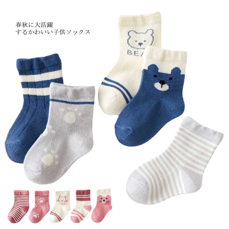 5足セット！春秋に大活躍するかわいい子供ソックス 柔らかめの肌触りを持っています 女の子タイプと男の子タイプがあります カラーブロックデザインもお洒落です サイズ 0-1歳 1-3歳 3-5歳 6-8歳 9-12歳 サイズについての説明 ※採寸方法の違いで、1-3cmの誤差が出る場合がございます。 素材 コットン75％ ポリエステル20％ ポリウレタン5％ 色 5足セット1 5足セット2 5足セット3 5足セット4 5足セット5 5足セット6 5足セット7 5足セット8 5足セット9 5足セット10 5足セット11 5足セット12 5足セット13 5足セット14 5足セット15 5足セット16 5足セット17 5足セット18 5足セット19 5足セット20 備考 ●サイズ詳細等の測り方はスタッフ間で統一、徹底はしておりますが、実寸は商品によって若干の誤差(1cm～3cm )がある場合がございますので、予めご了承ください。 ●製造ロットにより、細部形状の違いや、同色でも色味に多少の誤差が生じます。 ●パッケージは改良のため予告なく仕様を変更する場合があります。 ▼商品の色は、撮影時の光や、お客様のモニターの色具合などにより、実際の商品と異なる場合がございます。あらかじめ、ご了承ください。 ▼生地の特性上、やや匂いが強く感じられるものもございます。数日のご使用や陰干しなどで気になる匂いはほとんど感じられなくなります。 ▼同じ商品でも生産時期により形やサイズ、カラーに多少の誤差が生じる場合もございます。 ▼他店舗でも在庫を共有して販売をしている為、受注後欠品となる場合もございます。予め、ご了承お願い申し上げます。 ▼出荷前に全て検品を行っておりますが、万が一商品に不具合があった場合は、お問い合わせフォームまたはメールよりご連絡頂けます様お願い申し上げます。速やかに対応致しますのでご安心ください。