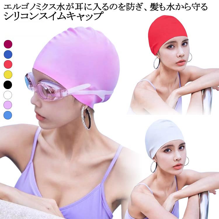 スイムアクセサリー ロングヘアーにも対応 水泳帽 水着用 スイムキャップ シリコン メンズ レディース 水泳用帽子 競泳 キャップ 海水浴 小物 大人 プール フィットネス水着 ジム 快適 無地 シンプル ストレッチ