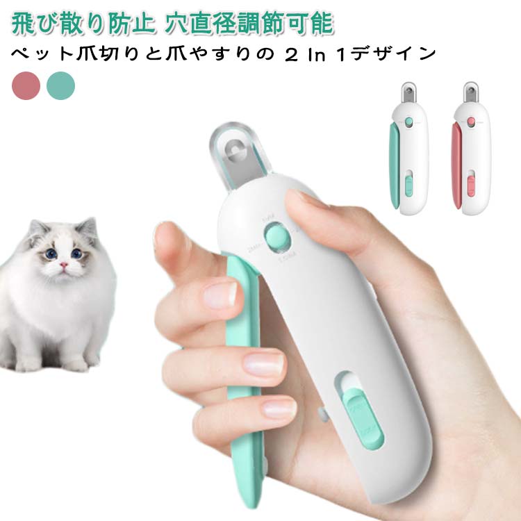ペット爪切りと爪やすりの 2 In 1デザイン1.穴直径調節可能ペットの体格や爪の硬さに応じて、穴直径1mmから2mm、2.5mm、3.5mmまで調節でき、快適にご使用頂けます。2.飛び散り防止透明カバー付きますから、切った爪くずが飛び散らずにカバーに残し、お手入れが簡単です。3.切れ味抜群人間工学に基づいて握りやすいフォルムと高弾性のばねを採用し、切れ味抜群のステンレス鋼製の刃を合わせて使えると、弱い力でも簡単にカットできます。4.ヤスリ付きなくなさないよう、クリップの部分に収納できるヤスリが付きます。犬と猫の爪トリミングを簡単かつ効率的に研ぐことができます。5.安全ロック付き使用しない際は、安全ロックをスライドするだけで、爪切りが開かないように固定させることができます。使用方法:1.爪切りの安全ロックを開きます。2. スライド式プッシュボタンを押して刃のサイズを調整します。3. 猫の爪の露出した爪を軽く押して切ります。4. バッフルを引き出し、切り取った爪を捨てます。5. 隠されたヤスリを取り出し、優しく爪を磨きます。6. 簡単に保管できるスライドロック サイズ 23*36*118MM サイズについての説明 23*36*118MM※サイズ表の実寸法は商品によって1-3cm程度の誤差がある場合がございます 素材 ABS ステンレス 色 ピンク ブルー 備考 ●サイズ詳細等の測り方はスタッフ間で統一、徹底はしておりますが、実寸は商品によって若干の誤差(1cm～3cm )がある場合がございますので、予めご了承ください。 ●製造ロットにより、細部形状の違いや、同色でも色味に多少の誤差が生じます。 ●パッケージは改良のため予告なく仕様を変更する場合があります。 ▼商品の色は、撮影時の光や、お客様のモニターの色具合などにより、実際の商品と異なる場合がございます。あらかじめ、ご了承ください。 ▼生地の特性上、やや匂いが強く感じられるものもございます。数日のご使用や陰干しなどで気になる匂いはほとんど感じられなくなります。 ▼同じ商品でも生産時期により形やサイズ、カラーに多少の誤差が生じる場合もございます。 ▼他店舗でも在庫を共有して販売をしている為、受注後欠品となる場合もございます。予め、ご了承お願い申し上げます。 ▼出荷前に全て検品を行っておりますが、万が一商品に不具合があった場合は、お問い合わせフォームまたはメールよりご連絡頂けます様お願い申し上げます。速やかに対応致しますのでご安心ください。