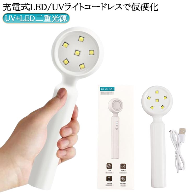 送料無料 UV＋LED ネイル ジェルネイル UV/LEDライト 送料無料 ネイルライト UVランプ ネイルドライヤー コードレス 18w 3w 仮硬化 LED UV充電式 UVライト LEDランプ UVクラフトレジン | レジン UV+LED二重光源 ランプ 硬化 LEDライト