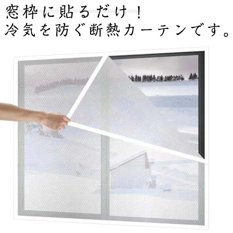断熱シート サッシ 保温 取付簡単 窓 窓ガラス サッシ 冷気を防ぐ マジックテープ 省エネ 窓断熱フィルム 暖房 冷気 寒さ対策 カーテン 結露防止シート 結露防止 断熱 窓 透明 防風 冷暖房効率UP シート 暖房 屋内