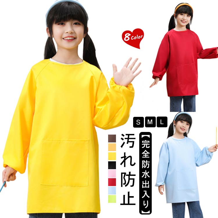 シンプルデザインの子供用長袖スモックです。習字や図画工作などの時間に活躍！衣類の汚れ予防に撥水加工なのも嬉しいポイントです。【完全防水出入り】ポケット付きでハンカチなど小物を入れられますよ。 サイズ S M L サイズについての説明 S お勧め身長80-100cmM お勧め身長100-120cmL お勧め身長120-150cm 素材 ポリエステル 色 グリーン ライトブルー レッド ピンク ブラック イエロー オレンジ ブラウン 備考 ●サイズ詳細等の測り方はスタッフ間で統一、徹底はしておりますが、実寸は商品によって若干の誤差(1cm～3cm )がある場合がございますので、予めご了承ください。 ●製造ロットにより、細部形状の違いや、同色でも色味に多少の誤差が生じます。 ●パッケージは改良のため予告なく仕様を変更する場合があります。 ▼商品の色は、撮影時の光や、お客様のモニターの色具合などにより、実際の商品と異なる場合がございます。あらかじめ、ご了承ください。 ▼生地の特性上、やや匂いが強く感じられるものもございます。数日のご使用や陰干しなどで気になる匂いはほとんど感じられなくなります。 ▼同じ商品でも生産時期により形やサイズ、カラーに多少の誤差が生じる場合もございます。 ▼他店舗でも在庫を共有して販売をしている為、受注後欠品となる場合もございます。予め、ご了承お願い申し上げます。 ▼出荷前に全て検品を行っておりますが、万が一商品に不具合があった場合は、お問い合わせフォームまたはメールよりご連絡頂けます様お願い申し上げます。速やかに対応致しますのでご安心ください。
