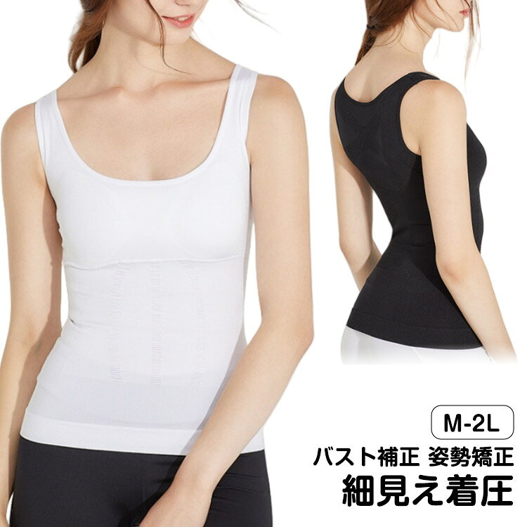 着るだけエクササイズ！普段の私服の下に着用するだけでOK気になる上半身のお肉もギュッと引き締めながら、・姿勢矯正・シェイプアップ・のサポート。【バスト補正】肩甲骨が後ろに引かれることで背筋が自然と伸びて上向きバストに【細見え着圧】自然な締め付け＆加圧。私服の下に着用していただく事で、美シルエット。夏場の気になるお肉もしっかり引き締め。【姿勢矯正】適度な伸縮性で背筋が伸び猫背も正しい姿勢に。 サイズ M L XL 2L サイズについての説明 写真通り※サイズ表の実寸法は商品によって1-3cm程度の誤差がある場合がございます 素材 ナイロン 色 ブラック ホワイト 備考 ●サイズ詳細等の測り方はスタッフ間で統一、徹底はしておりますが、実寸は商品によって若干の誤差(1cm〜3cm )がある場合がございますので、予めご了承ください。 ●商品の色は、撮影時の光や、お客様のモニターの色具合などにより、実際の商品と異なる場合がございます。あらかじめ、ご了承ください。 ●製品によっては、生地の特性上、洗濯時に縮む場合がございますので洗濯時はご注意下さいませ。 ▼色味の強い製品によっては他の衣類などに色移りする場合もございますので、速やかに（脱水、乾燥等）するようにお願いいたします。 ▼生地によっては摩擦や汗、雨などで濡れた時は、他の製品に移染する恐れがございますので、着用の際はご注意下さい。 ▼生地の特性上、やや匂いが強く感じられるものもございます。数日のご使用や陰干しなどで気になる匂いはほとんど感じられなくなります。