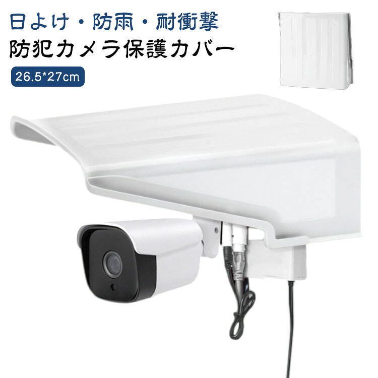 【防犯カメラ保護カバー】【日よけ・防雨・耐衝撃】雨、日光、ほこり、砂、雪などを防ぐだけでなく、カメラを清潔かつ乾燥した状態で保護し、カメラの寿命を延ばすことができます。大きめサイズでカメラを完全に保護し、視界を遮らず、暗視にも影響を与えません。頑丈なプラスチック素材で作られており、衝撃や構造に耐性があり、カメラを効果的に保護できます。設置が非常に簡単で、屋外カメラに最適です。（ご注意：防犯カメラの視界を遮ったり、監視が不便になったりしないように、カメラをカバーに近づけすぎないでください）。 サイズ F サイズについての説明 商品内容：保護カバー、取付金具　サイズ：26.5*27cm　※サイズは手作業で測定されますので、多少の誤差が生じる場合がございます。 素材 プラスチック 色 ホワイト 備考 ●サイズ詳細等の測り方はスタッフ間で統一、徹底はしておりますが、実寸は商品によって若干の誤差(1cm～3cm )がある場合がございますので、予めご了承ください。 ●製造ロットにより、細部形状の違いや、同色でも色味に多少の誤差が生じます。 ●パッケージは改良のため予告なく仕様を変更する場合があります。 ▼商品の色は、撮影時の光や、お客様のモニターの色具合などにより、実際の商品と異なる場合がございます。あらかじめ、ご了承ください。 ▼生地の特性上、やや匂いが強く感じられるものもございます。数日のご使用や陰干しなどで気になる匂いはほとんど感じられなくなります。 ▼同じ商品でも生産時期により形やサイズ、カラーに多少の誤差が生じる場合もございます。 ▼他店舗でも在庫を共有して販売をしている為、受注後欠品となる場合もございます。予め、ご了承お願い申し上げます。 ▼出荷前に全て検品を行っておりますが、万が一商品に不具合があった場合は、お問い合わせフォームまたはメールよりご連絡頂けます様お願い申し上げます。速やかに対応致しますのでご安心ください。