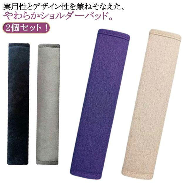 シートベルトクッション カー用品 秋 シートベルトカバー マルチカバー 通学 シートベルトパッド 春 シートベルトパッド 夏 肩 起毛 冬 首 大人 胸 負担軽減 旅行 通勤 綿麻 マザーズバッグ 女性 男性 子供 キッズ シート シートベルト