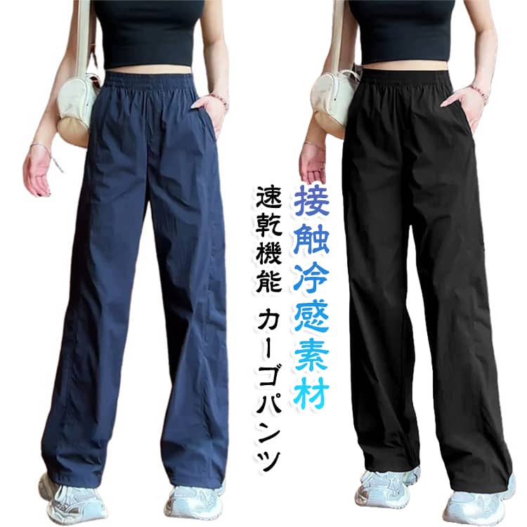 【接触冷感素材でひんやり快適】氷糸素材が肌に触れた瞬間ひんやり。真夏のアウトドアや通勤でもベタつかず、一日中快適な履き心地をキープします。【速乾機能で汗をかいても安心】汗をかいてもすぐに乾く速乾性抜群。アクティブなシーンでもサラッとした履き心地が続きます。【ゆったりワイドシルエット】体型を拾わないゆったりとしたストレートシルエット。リラックス感がありながらも、きれいめに決まります。【ポケット付きで実用的】両サイドの大きなポケットやバックポケットで、スマホや財布などの収納にも困りません。【ビッグサイズ対応】4XLまで展開。ぽっちゃり体型の方でもゆったり履けるサイズ設計です。【春夏の一枚に最適】薄手で軽いから春から夏にかけて長く愛用できます。 サイズ S M L XL 2XL 3XL 4XL サイズについての説明 サイズ：写真通り※サイズは平置き実寸になります。 サイズ表の実寸法は商品によって1-2cm程度の誤差がある場合がございます。 素材 ポリエステル 色 ネイビー ブラック 備考 ●サイズ詳細等の測り方はスタッフ間で統一、徹底はしておりますが、実寸は商品によって若干の誤差(1cm〜3cm )がある場合がございますので、予めご了承ください。 ●商品の色は、撮影時の光や、お客様のモニターの色具合などにより、実際の商品と異なる場合がございます。あらかじめ、ご了承ください。 ●製品によっては、生地の特性上、洗濯時に縮む場合がございますので洗濯時はご注意下さいませ。 ▼色味の強い製品によっては他の衣類などに色移りする場合もございますので、速やかに（脱水、乾燥等）するようにお願いいたします。 ▼生地によっては摩擦や汗、雨などで濡れた時は、他の製品に移染する恐れがございますので、着用の際はご注意下さい。 ▼生地の特性上、やや匂いが強く感じられるものもございます。数日のご使用や陰干しなどで気になる匂いはほとんど感じられなくなります。