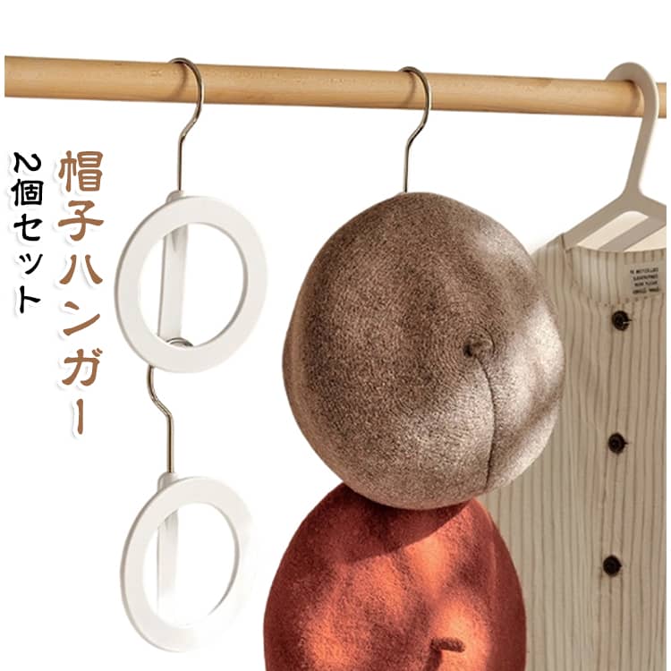 意外と困るのが帽子の置き場所。そこでおすすめしたいのが帽子専用ハンガーです。円形のため帽子が型崩れを起こしにくく、2つ以上のハンガーをつなげて使うこともできます。ドア専用の引っかけフックと合わせてお使いいただくと、ご自宅のドアがたちまち帽子ハンガーラックに変わります。 サイズ 2個セット サイズについての説明 約13cm×22cm 素材 ABS 色 ホワイト 備考 ●サイズ詳細等の測り方はスタッフ間で統一、徹底はしておりますが、実寸は商品によって若干の誤差(1cm～3cm )がある場合がございますので、予めご了承ください。 ●製造ロットにより、細部形状の違いや、同色でも色味に多少の誤差が生じます。 ●パッケージは改良のため予告なく仕様を変更する場合があります。 ▼商品の色は、撮影時の光や、お客様のモニターの色具合などにより、実際の商品と異なる場合がございます。あらかじめ、ご了承ください。 ▼生地の特性上、やや匂いが強く感じられるものもございます。数日のご使用や陰干しなどで気になる匂いはほとんど感じられなくなります。 ▼同じ商品でも生産時期により形やサイズ、カラーに多少の誤差が生じる場合もございます。 ▼他店舗でも在庫を共有して販売をしている為、受注後欠品となる場合もございます。予め、ご了承お願い申し上げます。 ▼出荷前に全て検品を行っておりますが、万が一商品に不具合があった場合は、お問い合わせフォームまたはメールよりご連絡頂けます様お願い申し上げます。速やかに対応致しますのでご安心ください。