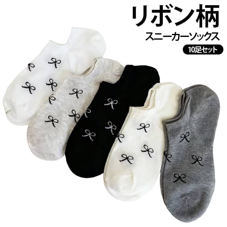 10足セット 靴下 夏用 くるぶし ソックス リボン柄 総柄 かわいい レディース スニ...