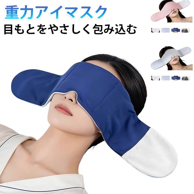 アイマスク 冷感 加重アイマスク 睡眠 完全遮光 リバーシブル 疲れ目 250g 加圧アイマスク 偏頭痛 疲労回復 快眠 リラックスグッズ 安眠 アイピロー 遮光 飛行機 旅行 重力 夏用 冬用 目元専用枕 起毛 洗える 調整可能 ギフト