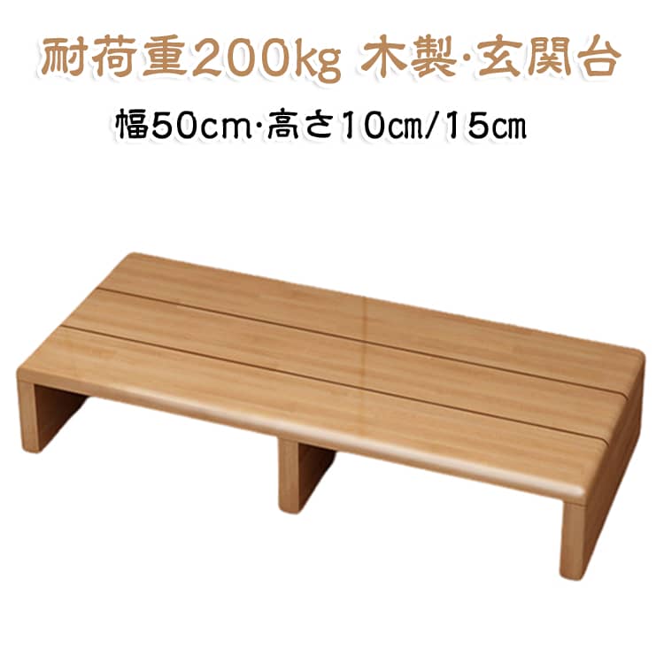 玄関台 踏み台 玄関 ステップ 幅50cm 高さ10cm/15cm 木製 おしゃれ 踏み台昇降 玄関ステップ 段差 軽減 ワイド ステップ台 踏台 完成品 介護用 ペット用 子供用 昇降台 低い 段差解消 室内 洗面所 子供 手洗い ステップ 玄関ステップ 玄関踏み台 屋外