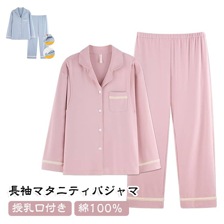 マタニティパジャマ 長袖 前開き マタニティ パジャマ 上下セット 綿100％ 産前産後 マタニティウェア 出産準備 出産祝い 妊婦 妊娠 入院 授乳服 授乳口 妊婦服 春 夏 秋 冬 ルームウェア 寝間着 ウエスト調節付き ナイトウェア 可愛い 大きいサイズ