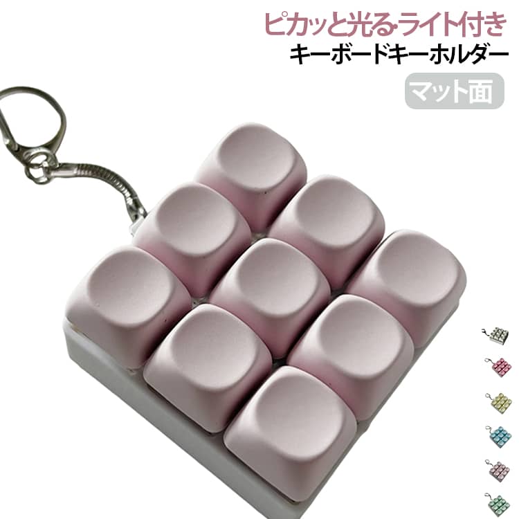 キーボードキーホルダー LED ライト付き 光る 9キー ミニキーボード バッグチャーム 指遊び キー押し ストレス解消 グッズ 減圧 ボタン 握る スクイーズ マット キーボード キーホルダー かわいい おしゃれ 大人 子供 プッシュトイ おもちゃ ストレス発散 azon-shop00-10004354 AZONSHOP パッケージ画像