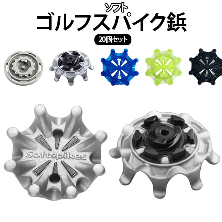 ゴルフシューズの交換用スパイクとして使用することで、運動中の滑りを効果的に防止できます。ゴム素材で作られており、心地よい柔らかさと優れた衝撃吸収性を備え、通常のスパイクよりも耐摩耗性と耐久性が向上しています。ゴルフシューズスパイクはグリップと安定性に優れ、金属スパイクと同様の強力なグリップ力を発揮します。滑り止め効果でスイング時の安定感が格段にアップ。 サイズ 20個セット（レンチ付き） サイズについての説明 サイズ：内径2cm ※測定方法によって誤差が生じますので、予めご了承下さい。 素材 ゴム 色 ブルー グレー ブラック イエロー 備考 ●サイズ詳細等の測り方はスタッフ間で統一、徹底はしておりますが、実寸は商品によって若干の誤差(1cm～3cm )がある場合がございますので、予めご了承ください。 ●製造ロットにより、細部形状の違いや、同色でも色味に多少の誤差が生じます。 ●パッケージは改良のため予告なく仕様を変更する場合があります。 ▼商品の色は、撮影時の光や、お客様のモニターの色具合などにより、実際の商品と異なる場合がございます。あらかじめ、ご了承ください。 ▼生地の特性上、やや匂いが強く感じられるものもございます。数日のご使用や陰干しなどで気になる匂いはほとんど感じられなくなります。 ▼同じ商品でも生産時期により形やサイズ、カラーに多少の誤差が生じる場合もございます。 ▼他店舗でも在庫を共有して販売をしている為、受注後欠品となる場合もございます。予め、ご了承お願い申し上げます。 ▼出荷前に全て検品を行っておりますが、万が一商品に不具合があった場合は、お問い合わせフォームまたはメールよりご連絡頂けます様お願い申し上げます。速やかに対応致しますのでご安心ください。