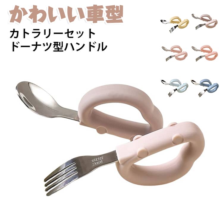 【小さいな手でも握りやすい“わっか構造”設計】 子どもの小さな手にぴったりフィットするサイズと形状で、子どもの「じぶんで食べたい！」という成長をしっかりサポートします！軽くて持ちやすく、スプーンやフォークの先端も口当たりがやさしい設計なので、初めての離乳食から幼児食まで幅広く使うことができます。また、滑りにくいグリップで食べ物をしっかりすくうことができるので、子どもたちの毎日の食事時間がより楽しくなります♪【食べやすいスプーンとフォーク】スプーンは食べ物をすくいやすく、フォークは麺類もしっかり刺せるように工夫された形状です。少しずつ自分で食べる練習を通して、子どもたちの「できた！」という喜びや自信を育むことができます。【子どもたちの毎日の食事にピッタリ】 赤ちゃんや乳幼児が口にしても大丈夫！毎日の食事にぴったりのベビーカトラリーセットです。持ち手には滑りにくく、手にフィットしやすいシリコン素材を使用。お子さまの成長に寄り添いながら、食事の時間を楽しめるアイテムです。【お手入れ簡単でいつも清潔】 カトラリーは丸洗いOKなので、毎日忙しいママやパパでもサッと洗えて清潔を保つことができます！赤ちゃんが直接口にするものだからこそ、いつでも清潔に使えるカトラリーセットとなっております。お手入れが簡単で、毎日の食事タイムをもっと快適にサポートします◎ サイズ スプーン＋フォーク サイズについての説明 長さ10.8cm 幅3.8cm 重量34g 素材 ステンレス、シリコン 色 01 02 03 04 05 06 備考 ●サイズ詳細等の測り方はスタッフ間で統一、徹底はしておりますが、実寸は商品によって若干の誤差(1cm～3cm )がある場合がございますので、予めご了承ください。 ●製造ロットにより、細部形状の違いや、同色でも色味に多少の誤差が生じます。 ●パッケージは改良のため予告なく仕様を変更する場合があります。 ▼商品の色は、撮影時の光や、お客様のモニターの色具合などにより、実際の商品と異なる場合がございます。あらかじめ、ご了承ください。 ▼生地の特性上、やや匂いが強く感じられるものもございます。数日のご使用や陰干しなどで気になる匂いはほとんど感じられなくなります。 ▼同じ商品でも生産時期により形やサイズ、カラーに多少の誤差が生じる場合もございます。 ▼他店舗でも在庫を共有して販売をしている為、受注後欠品となる場合もございます。予め、ご了承お願い申し上げます。 ▼出荷前に全て検品を行っておりますが、万が一商品に不具合があった場合は、お問い合わせフォームまたはメールよりご連絡頂けます様お願い申し上げます。速やかに対応致しますのでご安心ください。