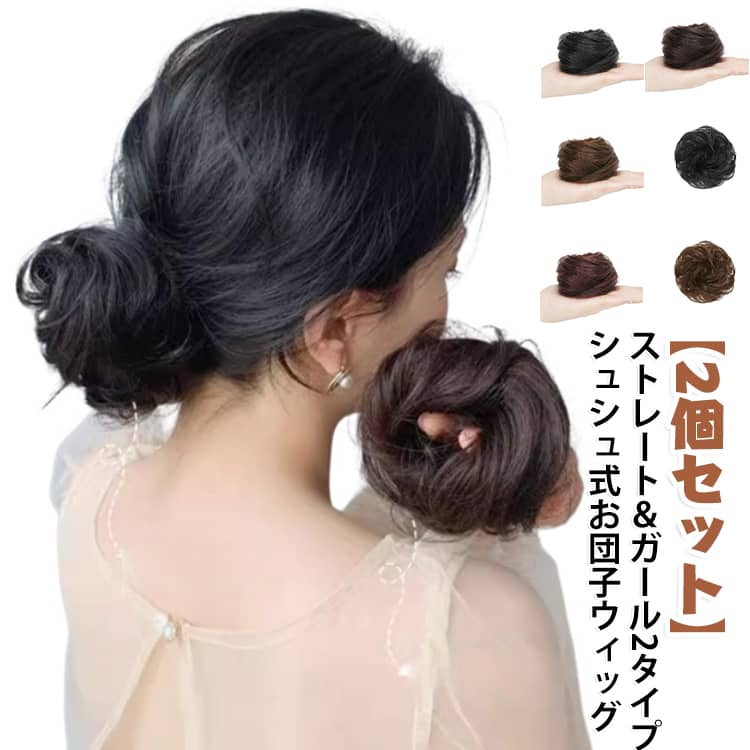 地毛と馴染みやすい、着装簡単で楽々大変身お団子ウィッグ！ふわふわかわいいお団子アレンジヘア、自毛のお団子に結ぶだけでふわっとエアリーなボリュームが簡単に！ゴムワイヤーが入っていて、ワイヤーを曲げて、自由自在にアレンジしていただけます。着装簡単！普段使いはもちろん、お祭り・結婚式・成人式・卒業式・パーティー 和装・浴衣・着物にもピッタリ！ サイズ 01(ストレート)+ 02(ストレート)+ 03(ストレート)+ 04(ストレート)+ 06(ガール)+ 07(ガール)+ 08(ガール)+ 09(ガール)+ サイズについての説明 ワンサイズ 素材 合成繊維 色 01(ストレート) 02(ストレート) 03(ストレート) 04(ストレート) 06(ガール) 07(ガール) 08(ガール) 09(ガール) 備考 ●サイズ詳細等の測り方はスタッフ間で統一、徹底はしておりますが、実寸は商品によって若干の誤差(1cm～3cm )がある場合がございますので、予めご了承ください。 ●製造ロットにより、細部形状の違いや、同色でも色味に多少の誤差が生じます。 ●パッケージは改良のため予告なく仕様を変更する場合があります。 ▼商品の色は、撮影時の光や、お客様のモニターの色具合などにより、実際の商品と異なる場合がございます。あらかじめ、ご了承ください。 ▼生地の特性上、やや匂いが強く感じられるものもございます。数日のご使用や陰干しなどで気になる匂いはほとんど感じられなくなります。 ▼同じ商品でも生産時期により形やサイズ、カラーに多少の誤差が生じる場合もございます。 ▼他店舗でも在庫を共有して販売をしている為、受注後欠品となる場合もございます。予め、ご了承お願い申し上げます。 ▼出荷前に全て検品を行っておりますが、万が一商品に不具合があった場合は、お問い合わせフォームまたはメールよりご連絡頂けます様お願い申し上げます。速やかに対応致しますのでご安心ください。