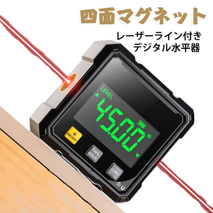 デジタル水平器 レーザー付き 4面磁力 デジタル角度計 防水 防塵 バックライト付き 水平器 デジタル レベル 高精度 角度測定器 建設現場 修理工場 角度計 角度測定 傾斜器 小型 磁気 デジタル傾斜計 レーザー水平器 マグネット 傾斜計 USB充電 レーザーライン