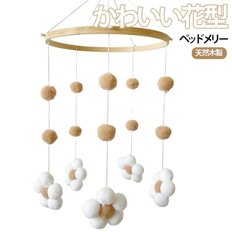 ベッドメリー 木製 モビール 羊毛フェルト お花 ポンポン ボール おしゃれ かわいい 寝かしつけ用寝具 ベビーベッド 吊り下げ ベビー メリー ベビー用寝具 赤ちゃん おもちゃ 木製モビール 風鈴 誕生日 出産祝い プレゼント 撮影道具 子供部屋 インテリア