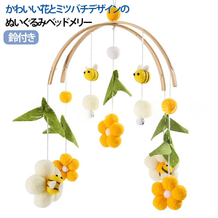 モビール 木製 ベッドメリー 花型 ミツバチ 鈴付き 音が出る おしゃれ かわいい ベビーベッド 吊り下げ 寝かしつけ用寝具 ベビー メリー 赤ちゃん おもちゃ 木製モビール 誕生日 出産祝い プレゼント 撮影道具 子供部屋 木のおもちゃ 蜜蜂 ぬいぐるみ