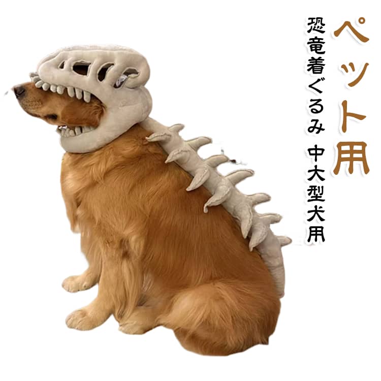 犬用 恐竜 着ぐるみ コスチューム 大型犬 中型犬 コスプレ 衣装 ペット用 犬服 恐竜着ぐるみ 恐竜スケルトン ティラノサウルス 骨格 恐竜モチーフ 3D骨デザイン ハロウィン クリスマス かわいい 恐竜衣装 おもしろ コスプレ衣装 45cm 大きいサイズ azon-shop00-10004643 AZONSHOP パッケージ画像